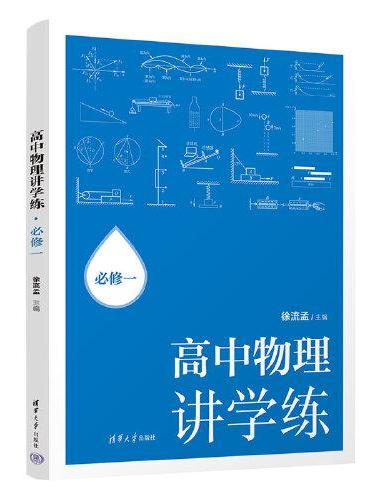 高中物理讲学练：必修一