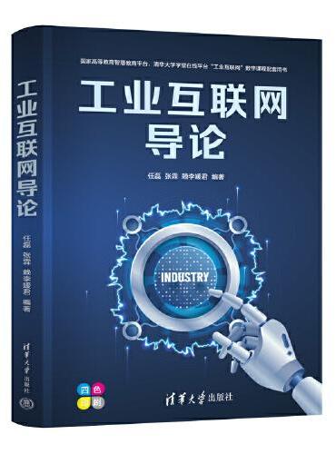 工业互联网导论