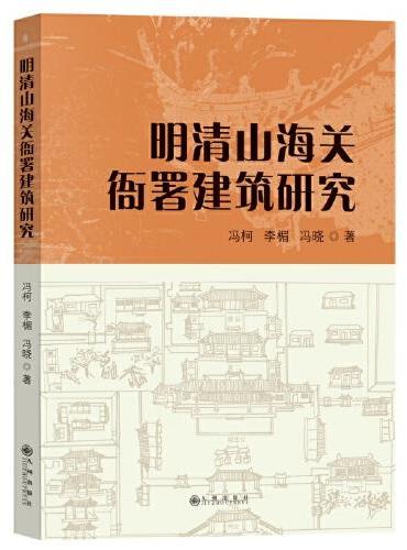 明清山海关衙署建筑研究