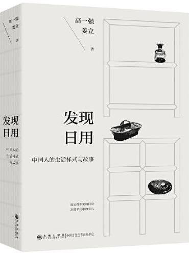 发现日用（发现平凡中的非凡这不仅是一次对物质文化的探索，也是对日常生活方式的一次反思  随书附赠一张《九九消寒图》）