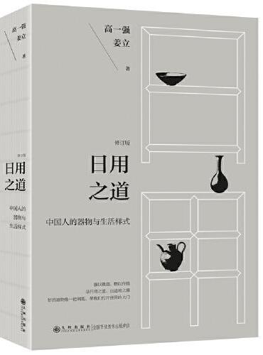 日用之道（全面修订 中国人的器物与生活样式 器以载道，物以传情 好的器物像一把钥匙，帮我们打开世界的大门）