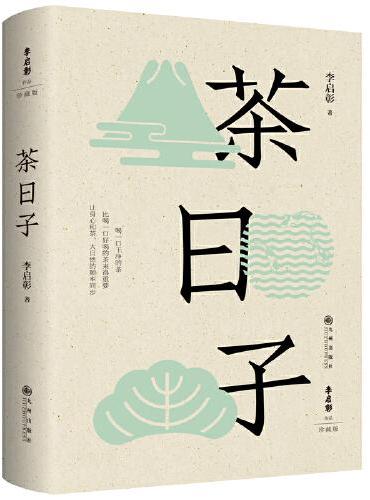 茶日子（知名茶人李启彰老师安全饮茶经典代表作 全面修订 新增10000余字 喝一口干净的茶比喝一口好喝的茶来得重要 让身