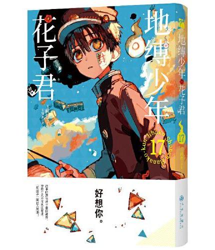 地缚少年花子君16-20