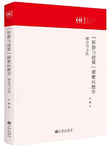 “形势与政策”课靶向教学：理论与方法