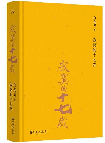 寂寞的十七岁（2024版）