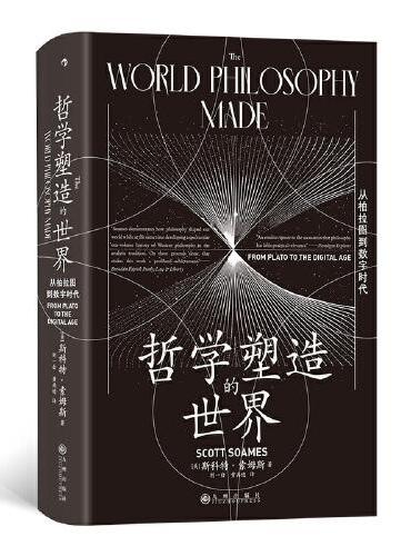 智慧宫丛书030·哲学塑造的世界：从柏拉图到数字时代