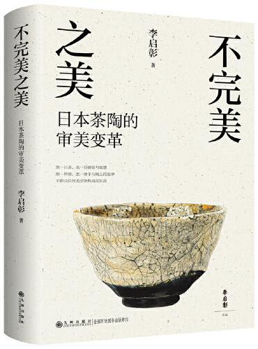 不完美之美：日本茶陶的审美变