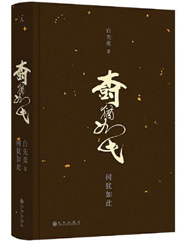 树犹如此（2024版）