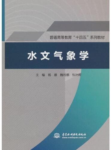 水文气象学（普通高等教育“十四五”系列教材）