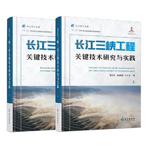 长江三峡工程关键技术研究与实践（上、下）