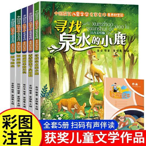 中国获奖儿童文学名家名作素养积累篇全5册 精选金波冰波张秋生苏梅经典作品 中小学生课外阅读素材