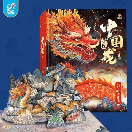 寻找中国龙立体书