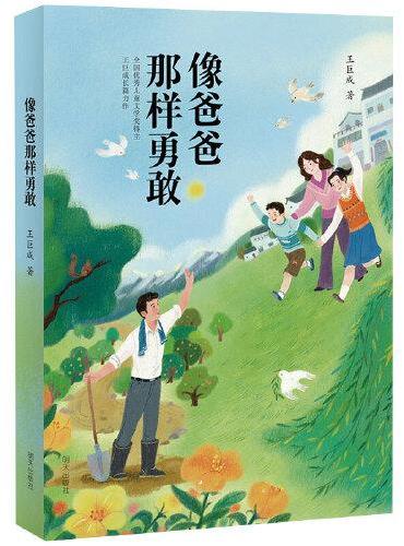 像爸爸那样勇敢