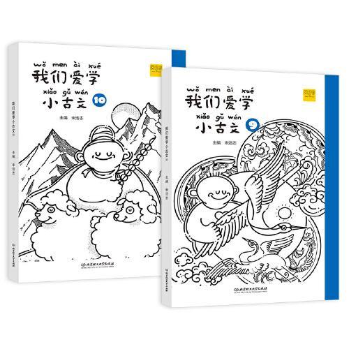 我们爱学小古文五年级上下册9+10 语文 无障碍文言文阅读 描红练字扫码听读词句积累 DIY封面