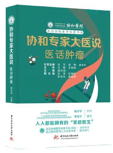 协和专家大医说：医话肿瘤