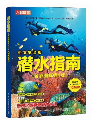 潜水指南 全彩图解第4版