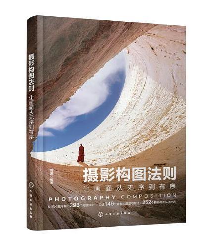 摄影构图法则：让画面从无序到有序