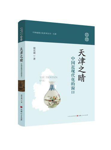 天津之睛：中国近现代化的窗口