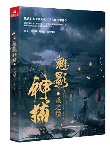 魅影神捕1：杀之境