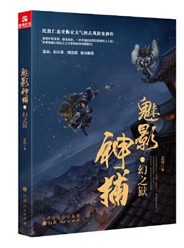 魅影神捕2：幻之狱