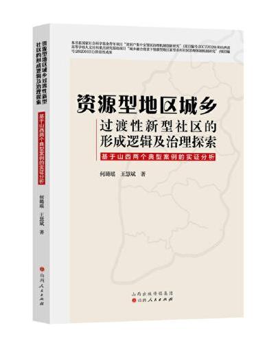 资源型地区城乡过渡性新型社区的形成逻辑及治理探索：基于山西两个典型案例的实证分析