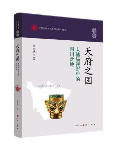 天府之国：大熊猫视野里的四川盆地