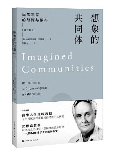 想象的共同体--民族主义的起源与散布（增订版）