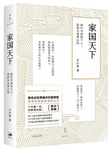 家国天下--现代中国的个人、国家与世界认同