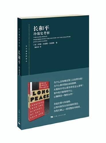 长和平--冷战史考察（东方编译所译丛）