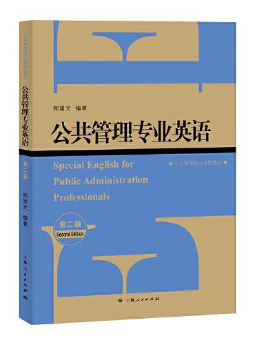 公共管理专业英语（第二版）（公共管理核心课程教材）