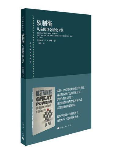 软制衡：从帝国到全球化时代（东方编译所译丛）