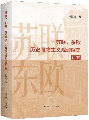 苏联、东欧历史唯物主义观理解史研究