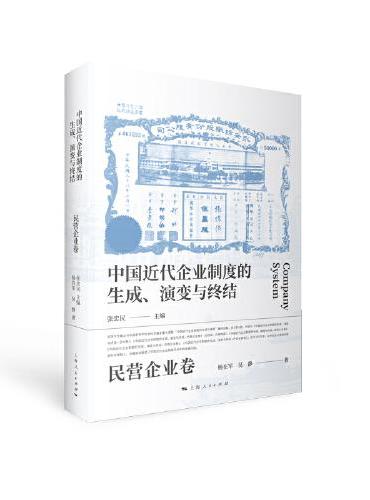 中国近代企业制度的生成、演变与终结·民营企业卷