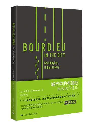 城市中的布迪厄--挑战城市理论