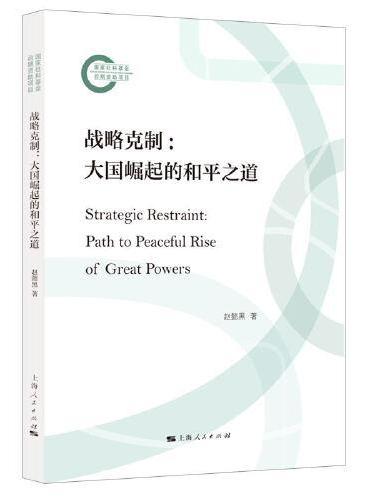 战略克制：大国崛起的和平之道