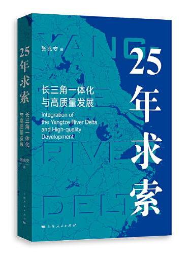 25年求索：长三角一体化与高质量发展