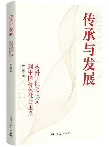 传承与发展：从科学社会主义到中国特色社会主义