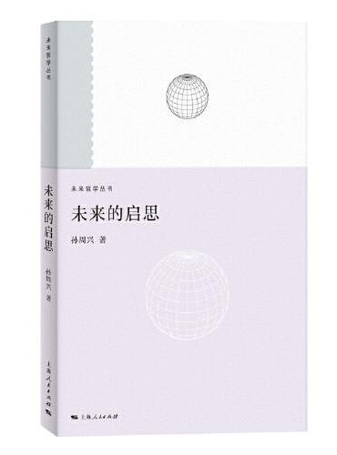 未来的启思（未来哲学系列）