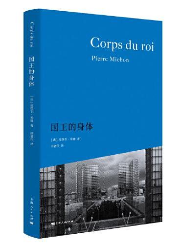 国王的身体