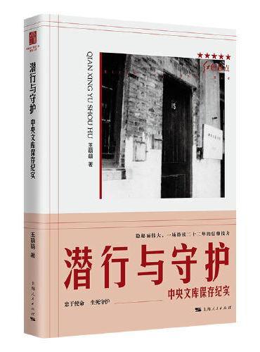 潜行与守护--中央文库保存纪实（红色起点）