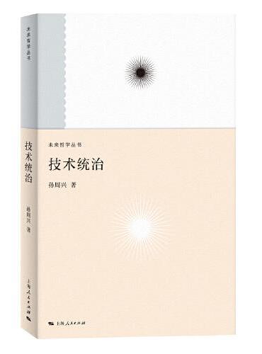 技术统治（未来哲学系列）