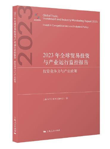 2023年全球贸易投资与产业运行监控报告--投资竞争力与产业政策