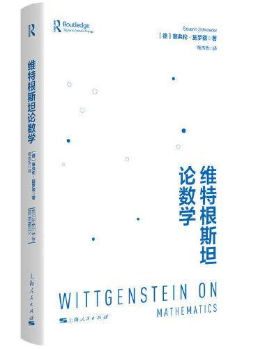 维特根斯坦论数学