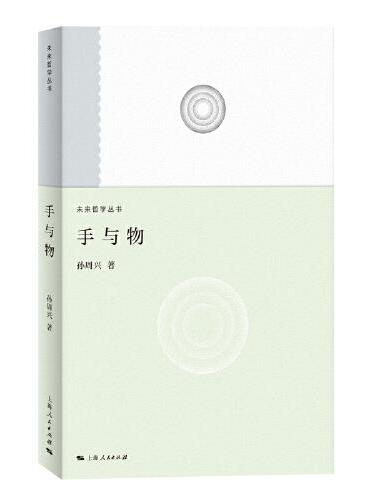 手与物（未来哲学系列）
