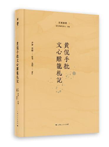 黄侃手批文心雕龙札记