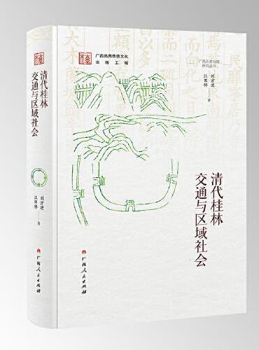 清代桂林交通与区域社会（广西历史地理研究丛书之一）