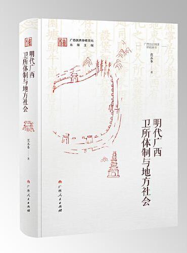 明代广西卫所体制与地方社会（广西历史地理研究丛书之一）