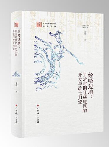 经略边地--明清时期壮族地区的开发与改土归流（广西历史地理研究丛书之一）