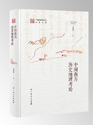 明清广西经学学术编年/广西历史地理研究丛书之一