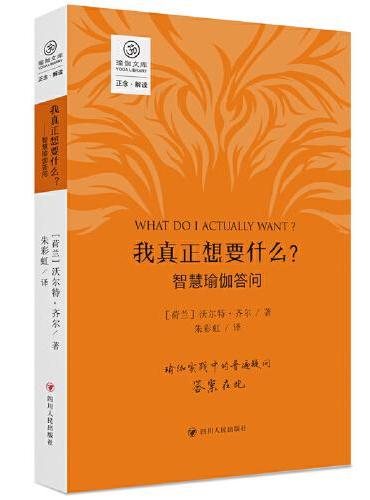 我真正想要什么？：智慧瑜伽答问/正念系列
